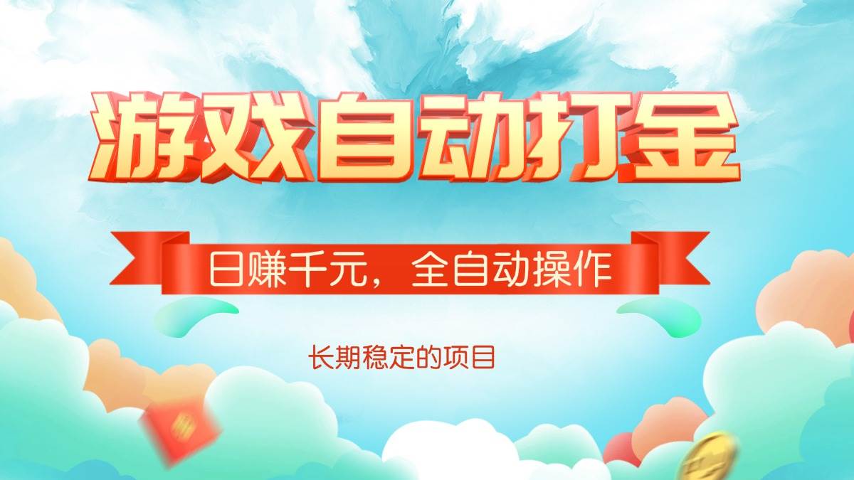 （14169期）游戏自动打金，日赚千元，全自动操作-轻金阁