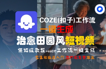 COZE(扣子)工作流一键在所治愈田园风短视频，保姆级教程，零基础快速入门-轻金阁