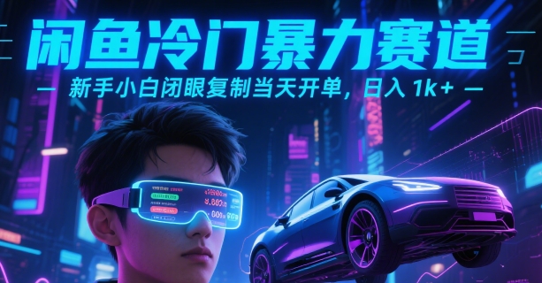 闲鱼冷门暴力赛道，新手小白闭眼复制当天开单，日入1k+【揭秘】-轻金阁