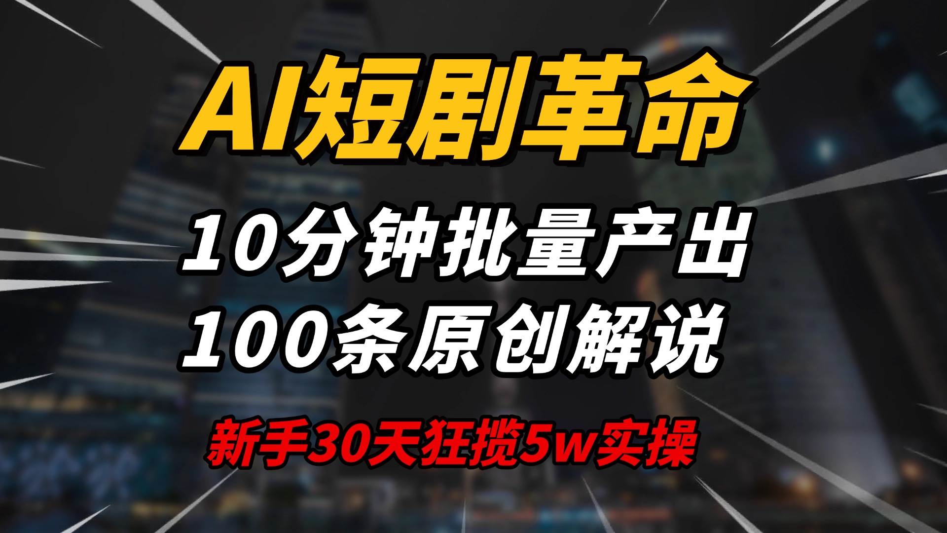 （14167期）AI短剧革命！10分钟批量产出100条原创解说，新手30天狂揽5w实操揭秘-轻金阁