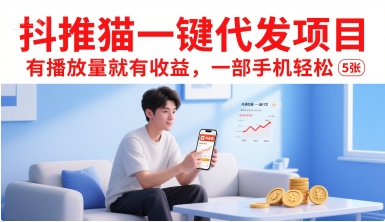 抖推猫一键代发项目，有播放量就有收益，一部手机轻松5张-轻金阁