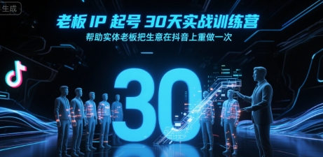老板IP起号30天实战训练营，帮助实体老板把生意在抖音上重做一次-轻金阁