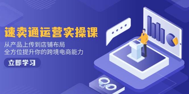 （14165期）小红书电商运营：开店注册/选品/上架/养号/爆款笔记/剪辑视频/发货促销等-轻金阁
