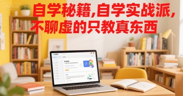 自学秘籍，自学实战派，不聊虚的只教真东西-轻金阁