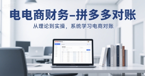 电商财务-拼多多对账，从理论到实操，系统学习电商对账-轻金阁