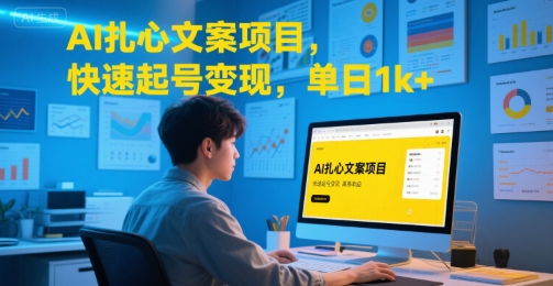 AI扎心文案项目，快速起号变现，单日1k+-轻金阁