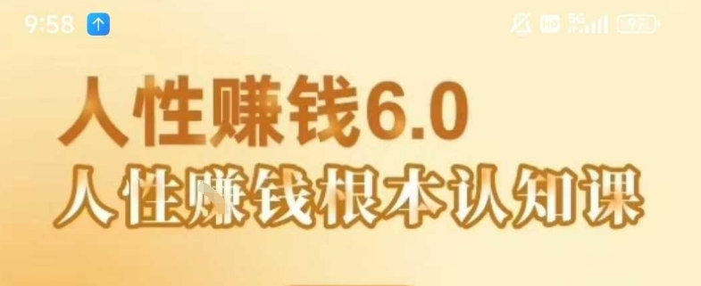村西边老王《人性賺钱6.0》，懂人性賺钱就会很轻松【音频课】-轻金阁