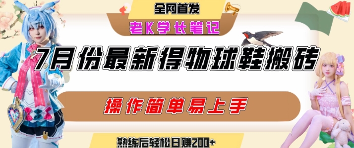 七月最新得物视频搬砖加球鞋搬砖玩法，可以多号矩阵操作，快速起号拉爆流量-轻金阁