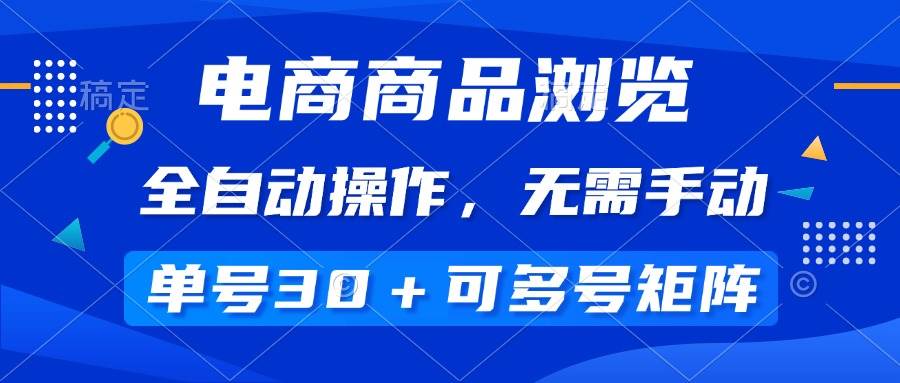 （14155期）电商商品浏览，全自动操作，无需手动，单号一天30+，多号矩阵-轻金阁