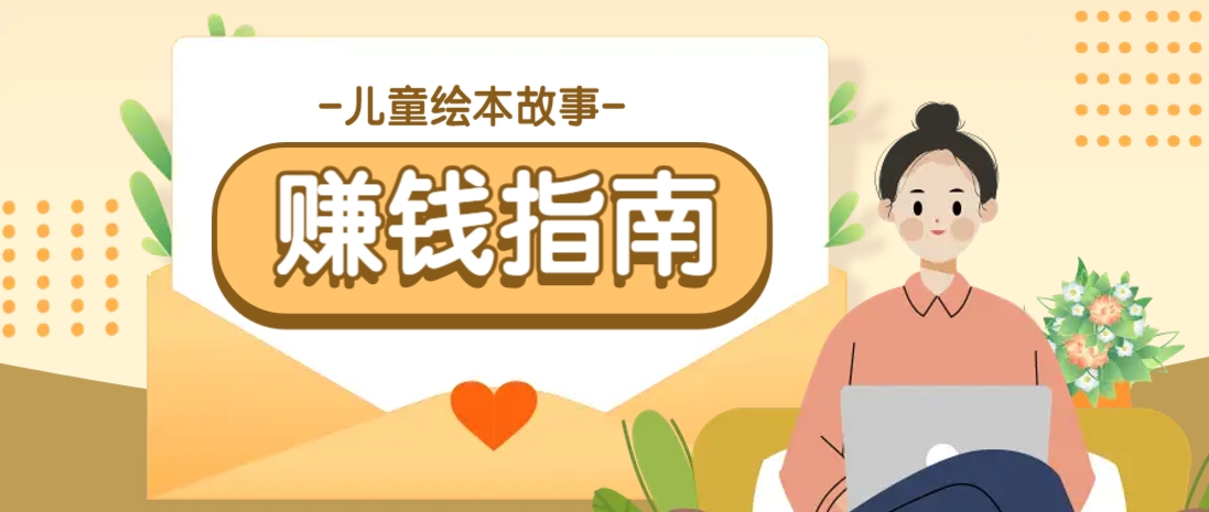 利用AI轻松制作儿童绘本故事插画玩法，可以作为你的长期变现项目-轻金阁