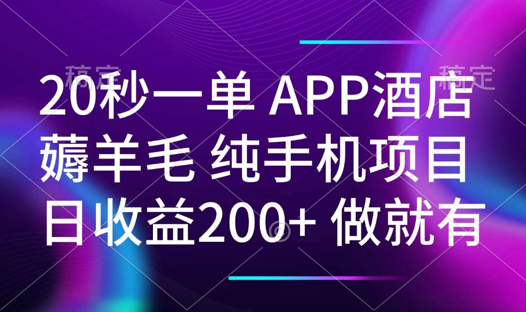（14152期）20秒一单APP酒店薅羊毛 春手机项目 日入200+ 空闲时间就能做-轻金阁
