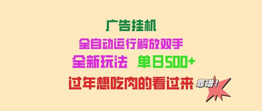 （14150期）广告挂机 全自动运行 单机500+ 可批量复制 玩法简单 小白新手上手简单 …-轻金阁
