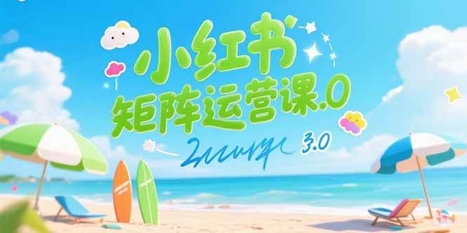 （15443期）小红书矩阵运营课3.0：AI内容生产/伪原创技巧/批量产图/创业粉引流技术-轻金阁