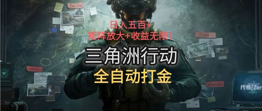 （15445期）三角洲行动全自动打金搬砖：日入五百，矩阵放大+收益无限-轻金阁