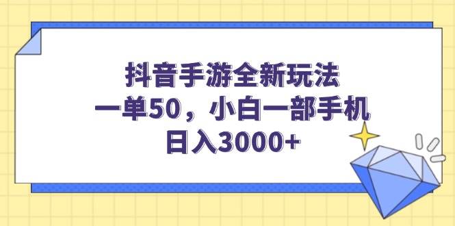 （14145期）抖音手游全新玩法，一单50，小白一部手机日入3000+-轻金阁