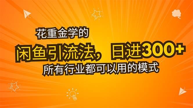 （15545期）花重金学的闲鱼引流法，日引流300+创业粉，看完这节课瞬间不想上班了-轻金阁