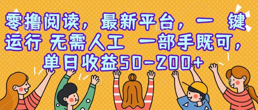 （15436期）零撸阅读，最新平台，一键运行，无需人工 一部手机即可，单日收益50-200+-轻金阁