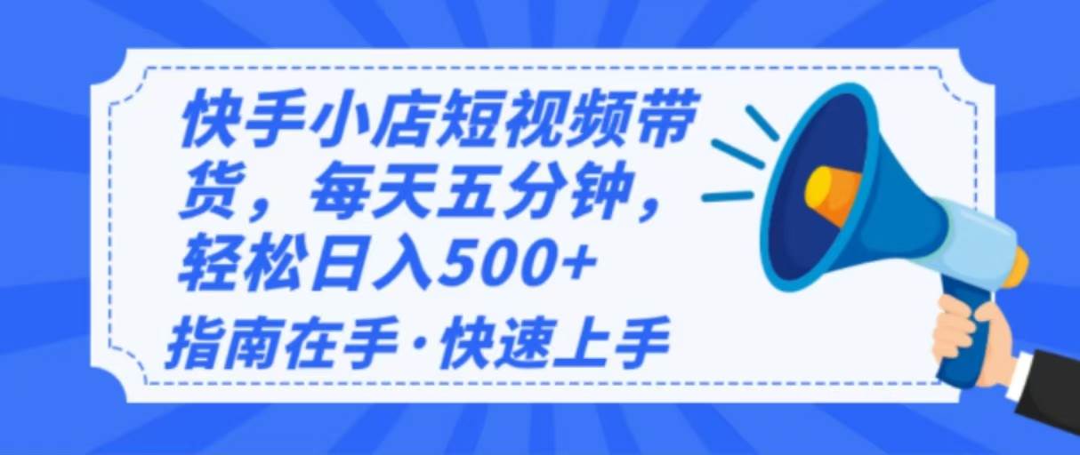 （14142期）2025最新快手小店运营，单日变现500+  新手小白轻松上手！-轻金阁