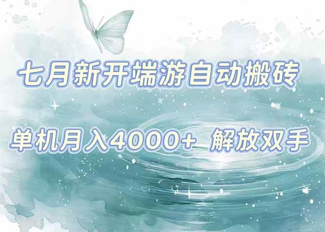 （15435期）7月新开端游自动搬砖项目，单机稳定月入4000+纯自动项目，上车即吃肉。-轻金阁