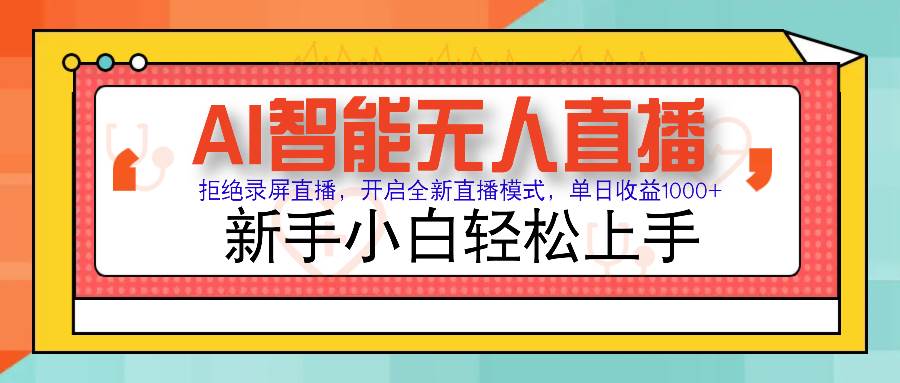 （14138期）Ai智能无人直播带货 无需出镜 单日轻松变现1000+ 零违规风控 小白也能…-轻金阁