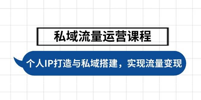 （14137期）私域流量运营课程，个人IP打造与私域搭建，助力学员实现流量变现-轻金阁