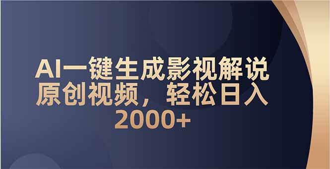 （14132期）AI一键生成影视解说原创视频，轻松日入2000+-轻金阁