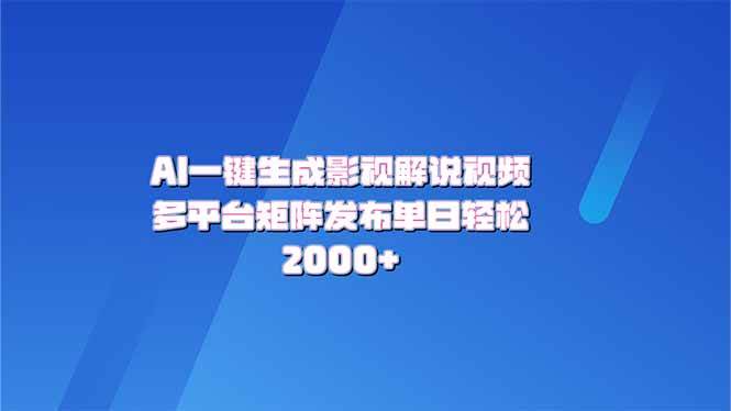 （14127期）AI一键生成原创影视解说视频，带音频，字幕的视频，可以多平台发布，轻…-轻金阁