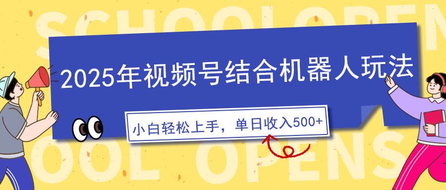 （14128期）2025年视频号结合机器人玩法，操作简单，5分钟一条原创视频，适合零基…-轻金阁