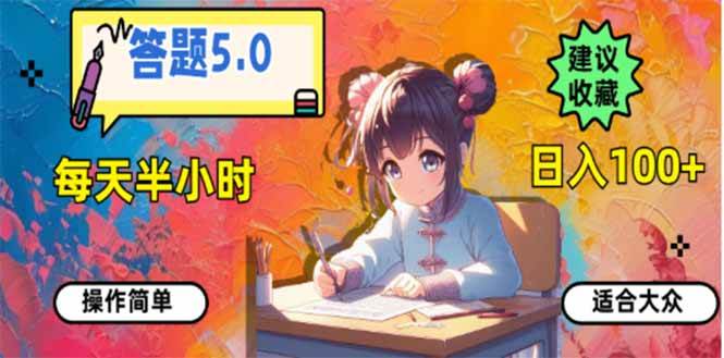 （14126期）答题5.0，每天半小时，日入100+，易上手，适合大众-轻金阁