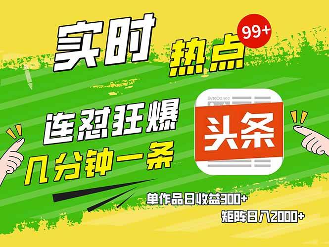 （14125期）头条赚钱新姿势，AI爆款文章生成术，无脑操作日赚1K+复制粘贴轻松玩转头条-轻金阁