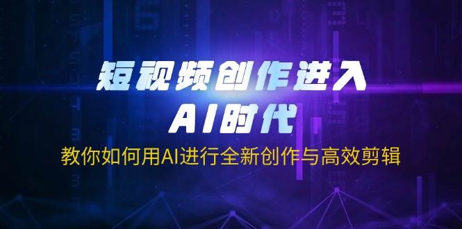 短视频创作进入AI时代，教你如何用AI进行全新创作与高效剪辑-轻金阁