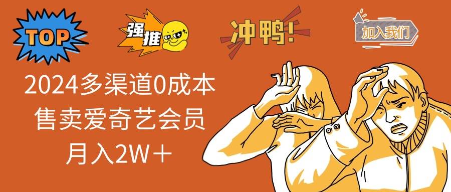 （14118期）2025多渠道0成本售卖爱奇艺会员月入2W＋-轻金阁
