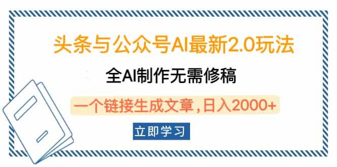 （14117期）头条与公众号AI最新2.0玩法，全AI制作无需人工修稿，一个标题生成文章…-轻金阁