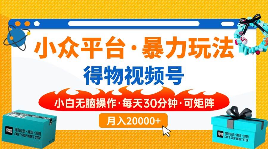 （14114期）【得物】小众平台暴力玩法，一键搬运爆款视频，可矩阵，小白无脑操作，…-轻金阁