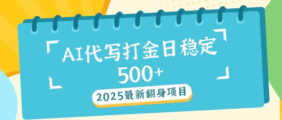 （14112期）2025最新AI打金代写日稳定500+：2025最新翻身项目-轻金阁