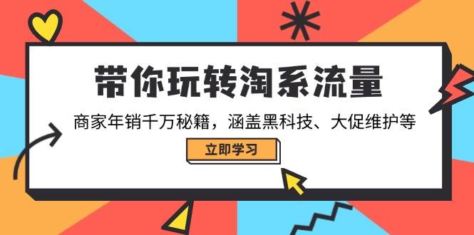 （14109期）带你玩转淘系流量，商家年销千万秘籍，涵盖黑科技、大促维护等-轻金阁