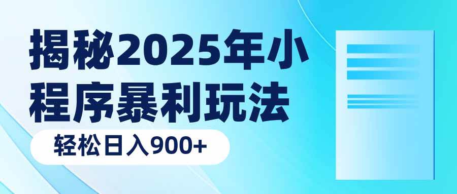 （14110期）揭秘2025年小程序暴利玩法：轻松日入900+-轻金阁