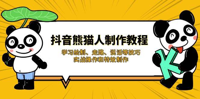 抖音熊猫人制作教程，学习绘制、走路、说话等技巧，实战操作和特效制作-轻金阁
