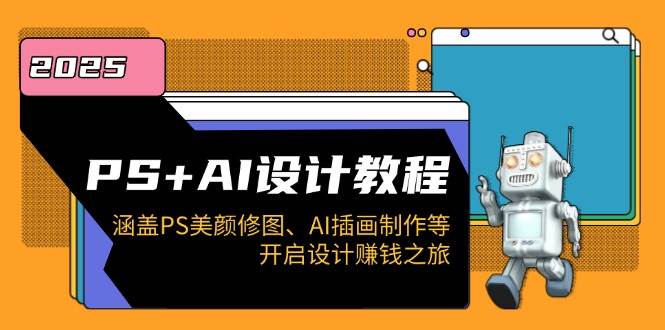 （14103期）PS+AI设计教程：涵盖PS美颜修图、AI插画制作等，开启设计赚钱之旅-轻金阁