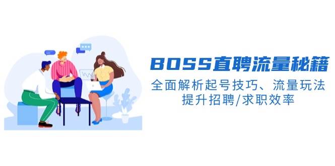（14099期）BS直聘流量秘籍，全面解析起号技巧、流量玩法，提升招聘/求职效率-轻金阁