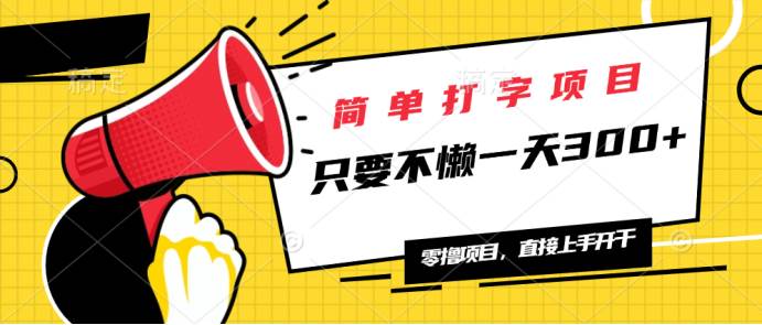 （14096期）简单打字项目，一天可撸300+，单日无上限，多劳多得！-轻金阁