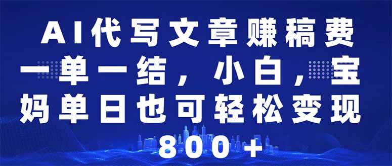 （14095期）AI代写文章赚稿费，一单一结小白，宝妈单日也能轻松日入500-1000＋-轻金阁