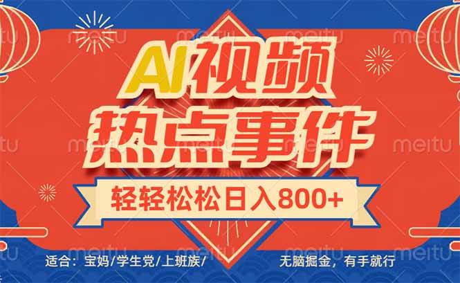 （14094期）头条AI视频热点事件， 无脑掘金，有手就行，轻轻松松日入600+-轻金阁