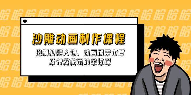 沙雕动画制作课程：绘制沙雕人物、动画场景布置及特效使用的全过程-轻金阁