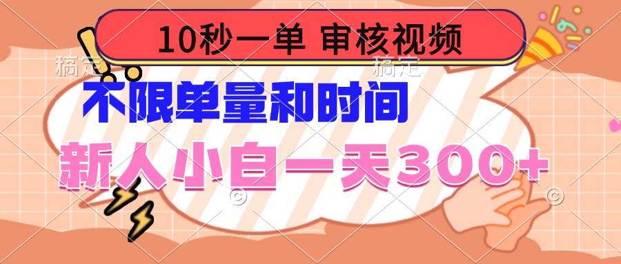（14093期）10秒一单，审核视频 ，不限单量时间，新人小白一天300+-轻金阁