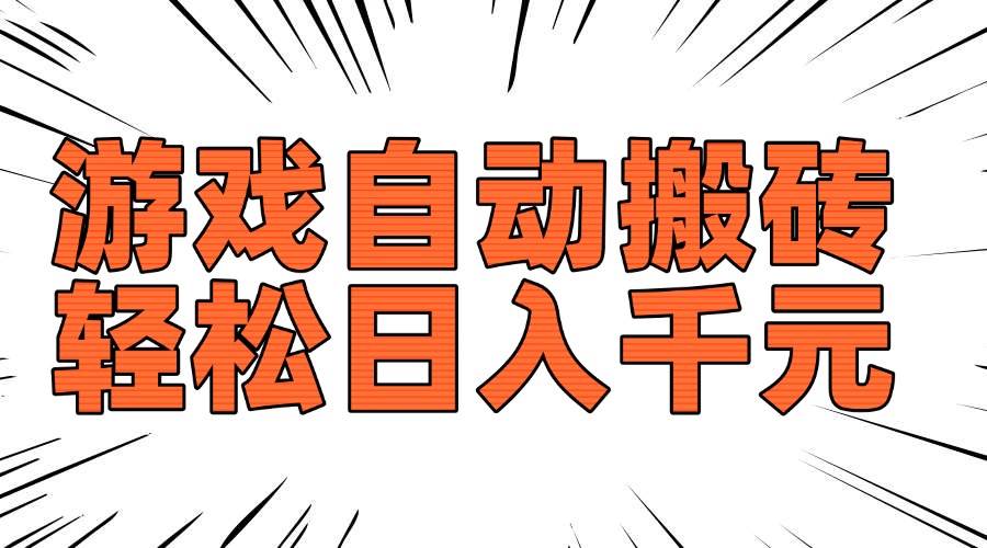 （14091期）老款游戏自动搬砖，轻松日入1000+，长期稳定可做-轻金阁