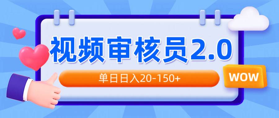 （14090期）视频审核员2.0，可批量可矩阵，单日日入20-150+-轻金阁