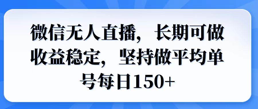 （14086期）微信无人直播，长期可做收益稳定，坚持做平均单号每日150+-轻金阁