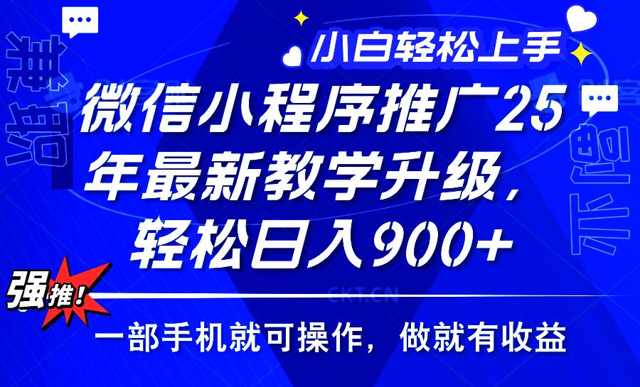 （14084期）2025年微信小程序推广，最新教学升级，轻松日入900+，小白宝妈轻松上手…-轻金阁
