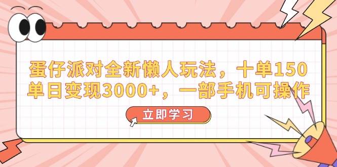 （14085期）蛋仔派对全新懒人玩法，十单150，单日变现3000+，一部手机可操作-轻金阁